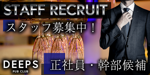 スタッフ募集中